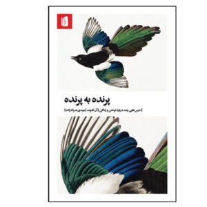 کتاب پرنده به پرنده اثر آن لاموت (نسخه فارسی)