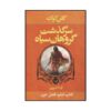 رمان فصل‌های تاریک اثر گلن کوک (نسخه فارسی)
