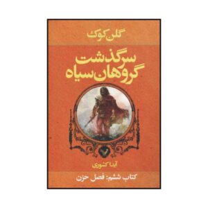 رمان فصل‌های تاریک اثر گلن کوک (نسخه فارسی)