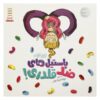 کتاب لوبیاهای قلدر اثر جولیا کوک (نسخه فارسی)