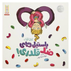 کتاب لوبیاهای قلدر اثر جولیا کوک (نسخه فارسی)