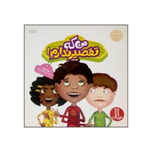 کتاب «اما تقصیر من نیست» نوشته جولیا کوک (فارسی)