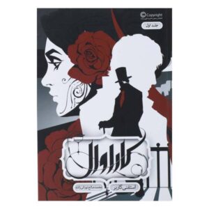 کتاب کاراوال نوشته استفانی گاربر (فارسی)