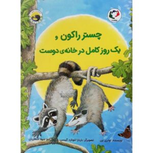 چستر راکون و شب‌گذرانی تقریباً بی‌نقص
