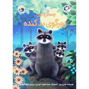 چستر راکون و قلدر بدجنس اثر آدری پن