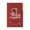 کتاب نافرمانی مدنی اثر هانا آرنت
