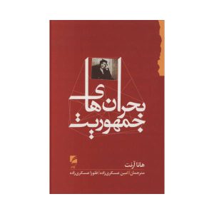 کتاب نافرمانی مدنی اثر هانا آرنت