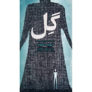 رمان گلی اثر دیوید آلموند (نسخه فارسی)