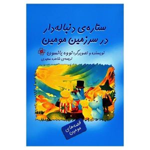کتاب دنباله‌دار در سرزمین مومین اثر تووه جانسون (فارسی)