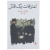 رمان اعتراف یک قاتل اثر یوزف راث