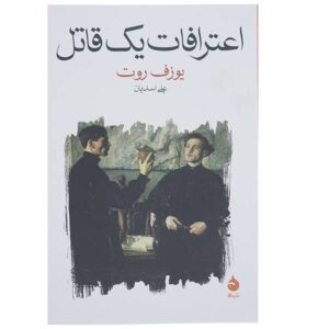 رمان اعتراف یک قاتل اثر یوزف راث
