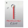 کتاب اعترافات یک رمان‌نویس جوان اثر اومبرتو اکو