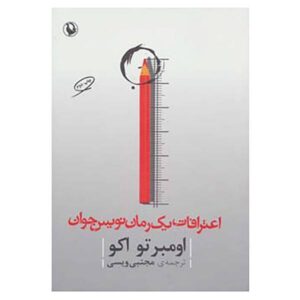کتاب اعترافات یک رمان‌نویس جوان اثر اومبرتو اکو