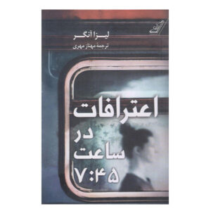 اعترافات درباره رمان ساعت ۷:۴۵ اثر لیزا اونگر