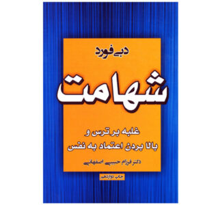 شجاعت: غلبه بر ترس و افزایش اعتماد به نفس