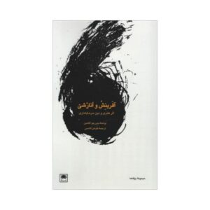 کتاب آفرینش و آنارشی اثر جورجو آگامبن