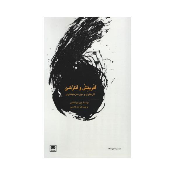 کتاب آفرینش و آنارشی اثر جورجو آگامبن