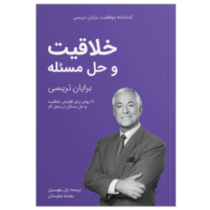 کتاب خلاقیت و حل مسئله اثر برایان تریسی
