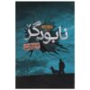 کتاب بوته آزمایش اثر جیمز رولینز (نسخه فارسی)