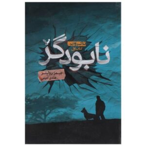 کتاب بوته آزمایش اثر جیمز رولینز (نسخه فارسی)