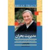 کتاب نقطه بحرانی اثر برایان تریسی (نسخه فارسی)
