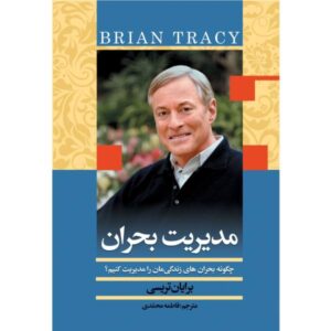 کتاب نقطه بحرانی اثر برایان تریسی (نسخه فارسی)