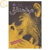 رمان مرد معلق اثر سال بلو (نسخه فارسی)