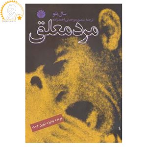 رمان مرد معلق اثر سال بلو (نسخه فارسی)