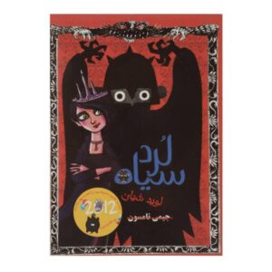 کتاب ارباب تاریکی اثر جیمی تامسون (نسخه فارسی)