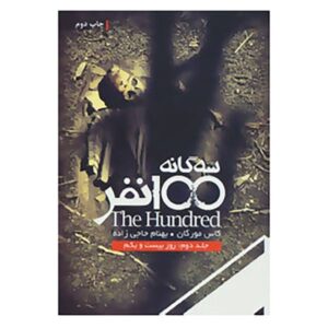 کتاب روز بیست و یکم اثر کاس مورگان (نسخه فارسی)