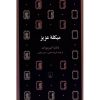 کتاب مایکل عزیز اثر ناتالیا گینزبورگ (فارسی)