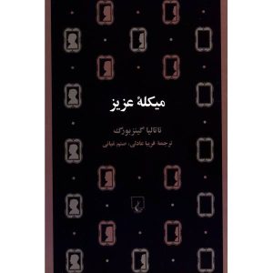 کتاب مایکل عزیز اثر ناتالیا گینزبورگ (فارسی)