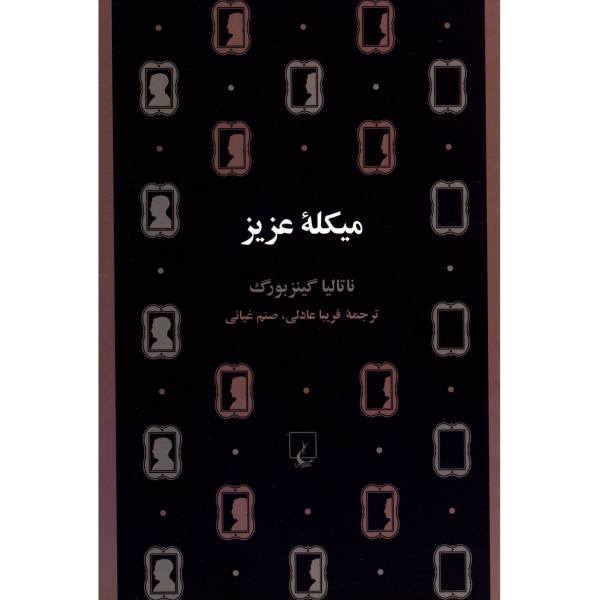 کتاب مایکل عزیز اثر ناتالیا گینزبورگ (فارسی)