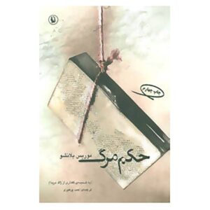 رمان حکم اعدام اثر موریس بلانشو