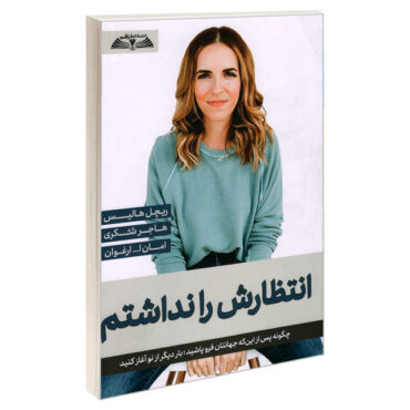 کتاب ندیدی چی میشه اثر ریچل هالیس