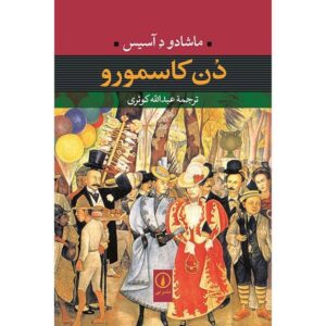 Dom Casmurro اثر خواکیم ماریا ماچادو د آسیس