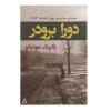 رمان دورا برودر اثر پاتریک مودیانو (فارسی)