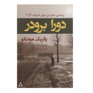 رمان دورا برودر اثر پاتریک مودیانو (فارسی)