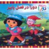 کتاب روز سرد دورا اثر کیکی تورپ (نسخه فارسی)