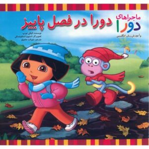 کتاب روز سرد دورا اثر کیکی تورپ (نسخه فارسی)