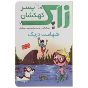 کتاب «دریک غوغا می‌کند!» نوشته‌ی ری اورایان (فارسی)