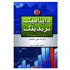 کتاب معاملات پویا نوشته رابرت سی. ماینر (فارسی)