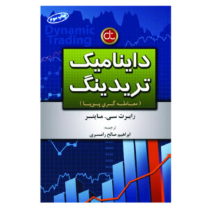 کتاب معاملات پویا نوشته رابرت سی. ماینر (فارسی)