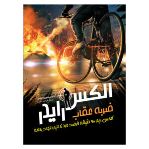 کتاب ضربه عقاب اثر آنتونی هوروویتس