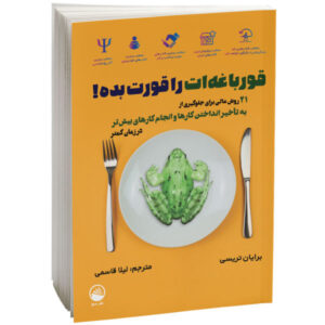 کتاب قورباغه را قورت بده! اثر برایان تریسی (نسخه فارسی)