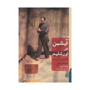 کتاب آیشمن در اورشلیم اثر هانا آرنت (فارسی)