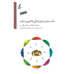 هشت درس برای ازدواجی شادتر، نوشته ویلیام گلسر