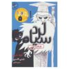 کتاب حبس ابدی اثر جیمی تامسون