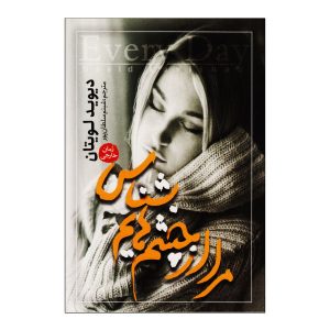 رمان هر روز اثر دیوید لویتان (نسخه فارسی)