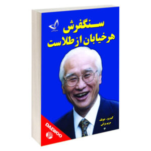 سنگفرش هر خیابان از طلاست اثر کیم وو-چونگ (فارسی)